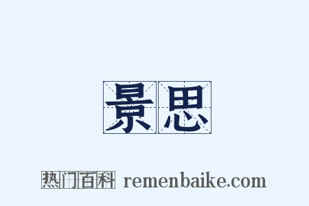 景思是什么意思的图片